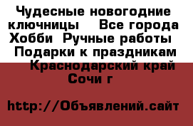 Чудесные новогодние ключницы! - Все города Хобби. Ручные работы » Подарки к праздникам   . Краснодарский край,Сочи г.